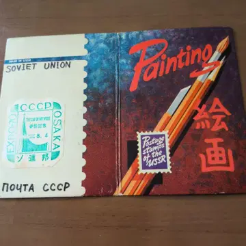 소련 우표 수첩 + 우표 Painting 1970년 오사카 만국 박람회 기념 스탬프 부착