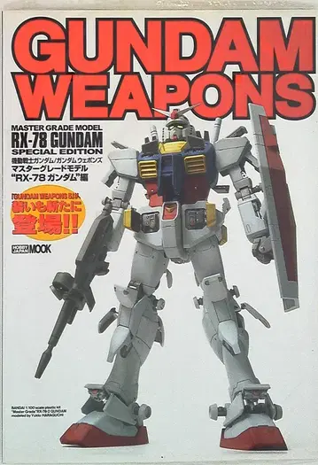 하비 재팬 하비 재팬 MOOK/GUNDAM WEAPONS 기동전사 건담 MG RX-78 건담 편