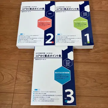 코아카리 중점 포인트집 신 코아카리 CBT 대응판 개정 제9판 전 3권