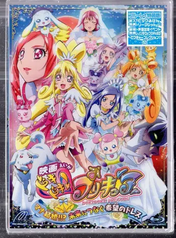 마블러스 애니메이션 Blu-ray 영화 두근두근! 프리큐어 마나 결혼!!? 미래에 잇는 희망의 드레스 특장판