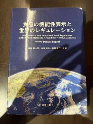 식품의 기능성 표시와 세계의 레귤레이션