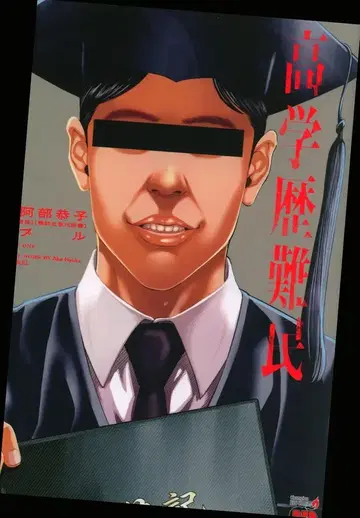 아키타 쇼텐 챔피언 레드 코믹스 불!! 고학력 난민 1
