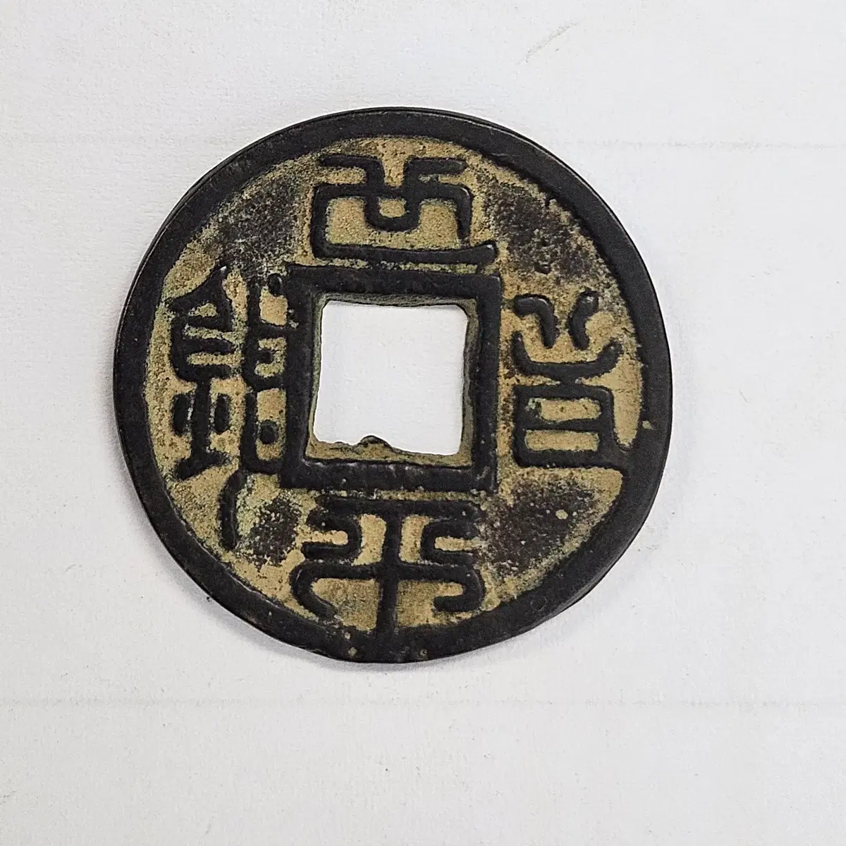 [중국 고전 대형 엽전] 중국 고전 대형 엽전  M3864