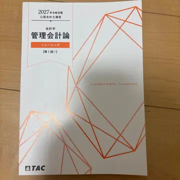TAC 공인회계사 강좌 관리회계론 2027년 합격 목표