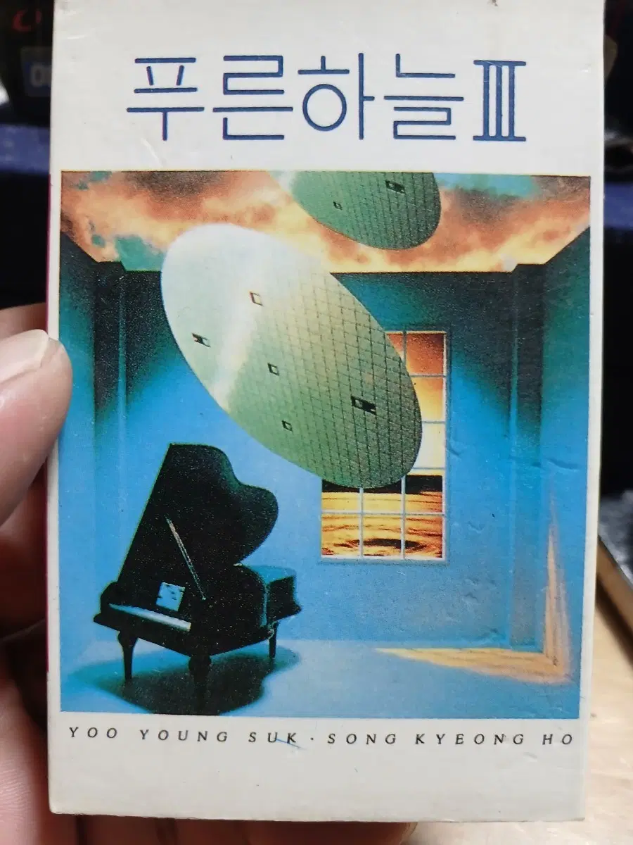 푸른하늘4집유영석작사작곡카세트테이프 소장음반방출