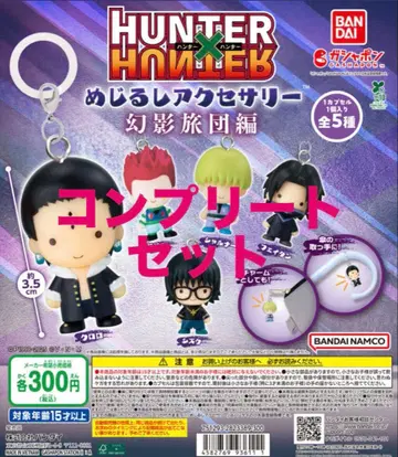 HUNTER x HUNTER 환영여단 메지루시 액세서리 컴플리트 세트