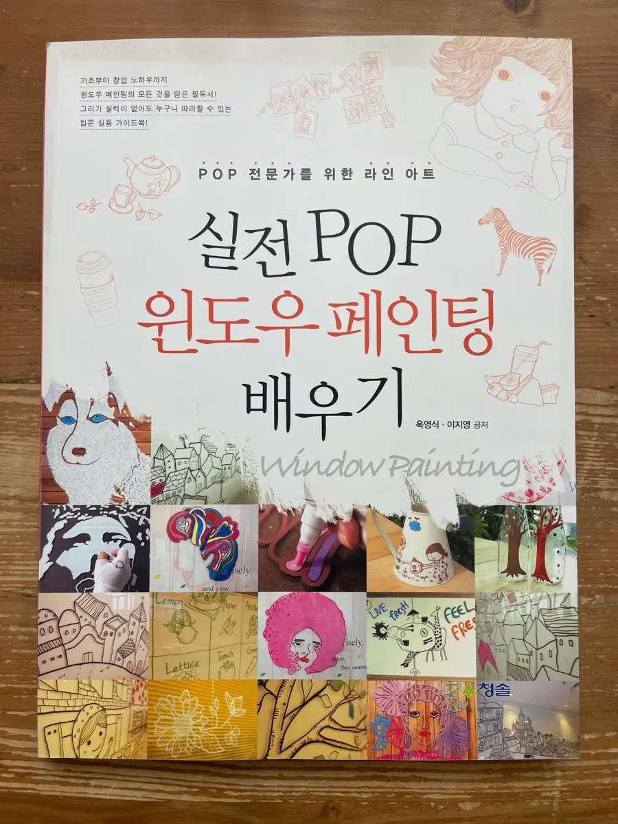 실전 POP 윈도우 페인팅 배우기 - 옥영식