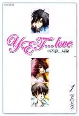 [만화책/중고]Yet Love 아직은 사랑 1~4권(완결)/무료배송