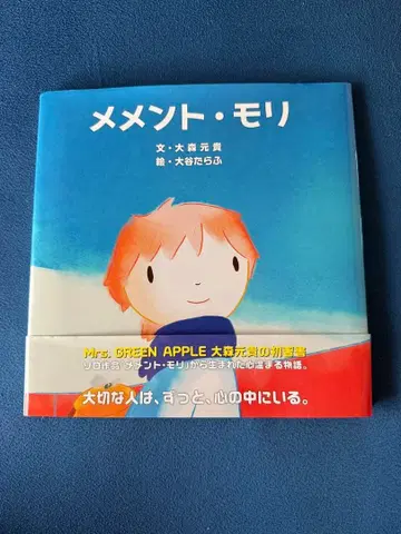 메멘토 모리 오오모리 모토키 그림책 오비 포함