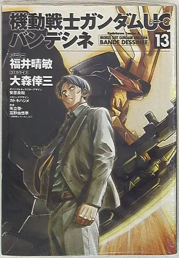 KADOKAWA 카도카와 코믹스 A 오오모리 코조 기동전사 건담 UC 반데시네 13