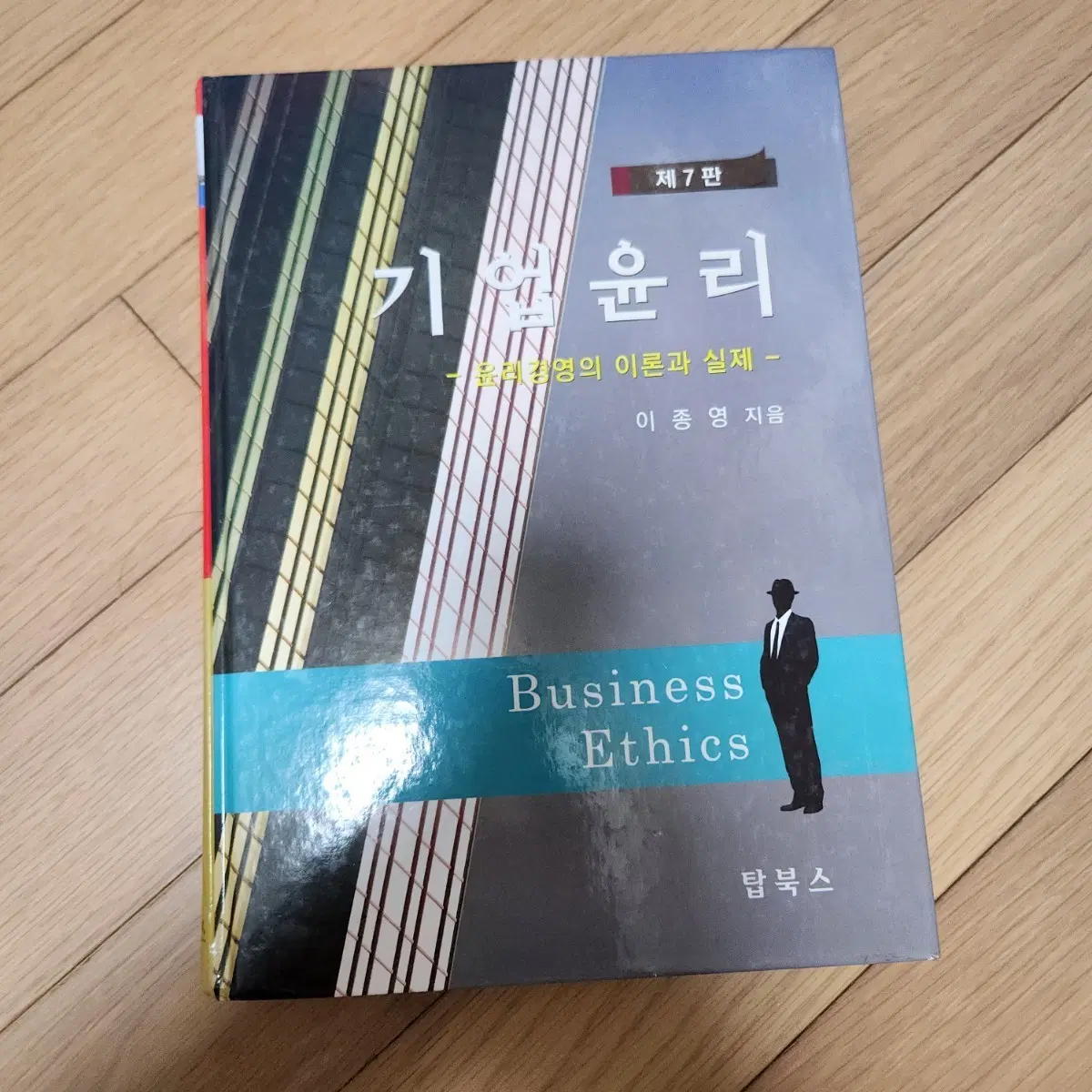 기업윤리 이종영