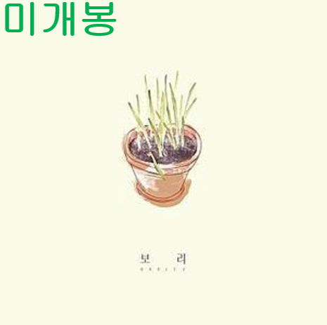 전기뱀장어 - 보리 (미개봉, CD)