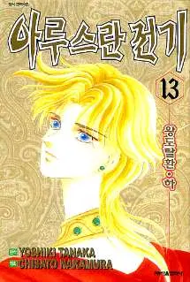[만화책/중고]아루스란 전기 1~13권(완결)/무료배송