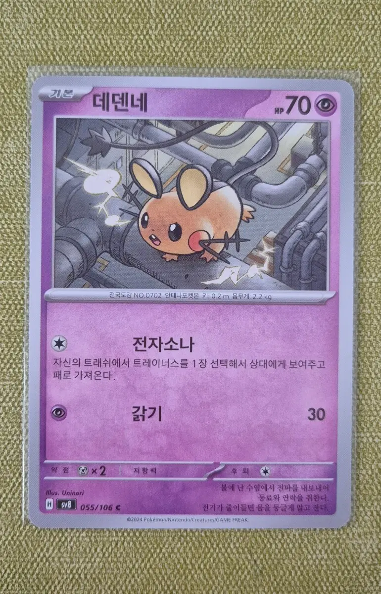 [포켓몬카드 한판] 데덴네 055/106