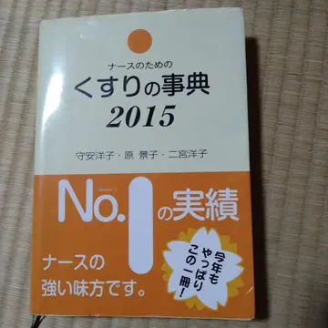 간호사를 위한 약물 사전 2015