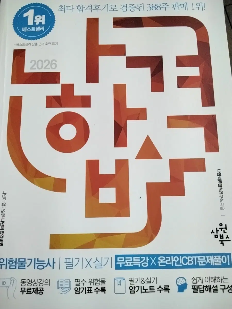 위험물기능사 필기 실기 2026 나합격