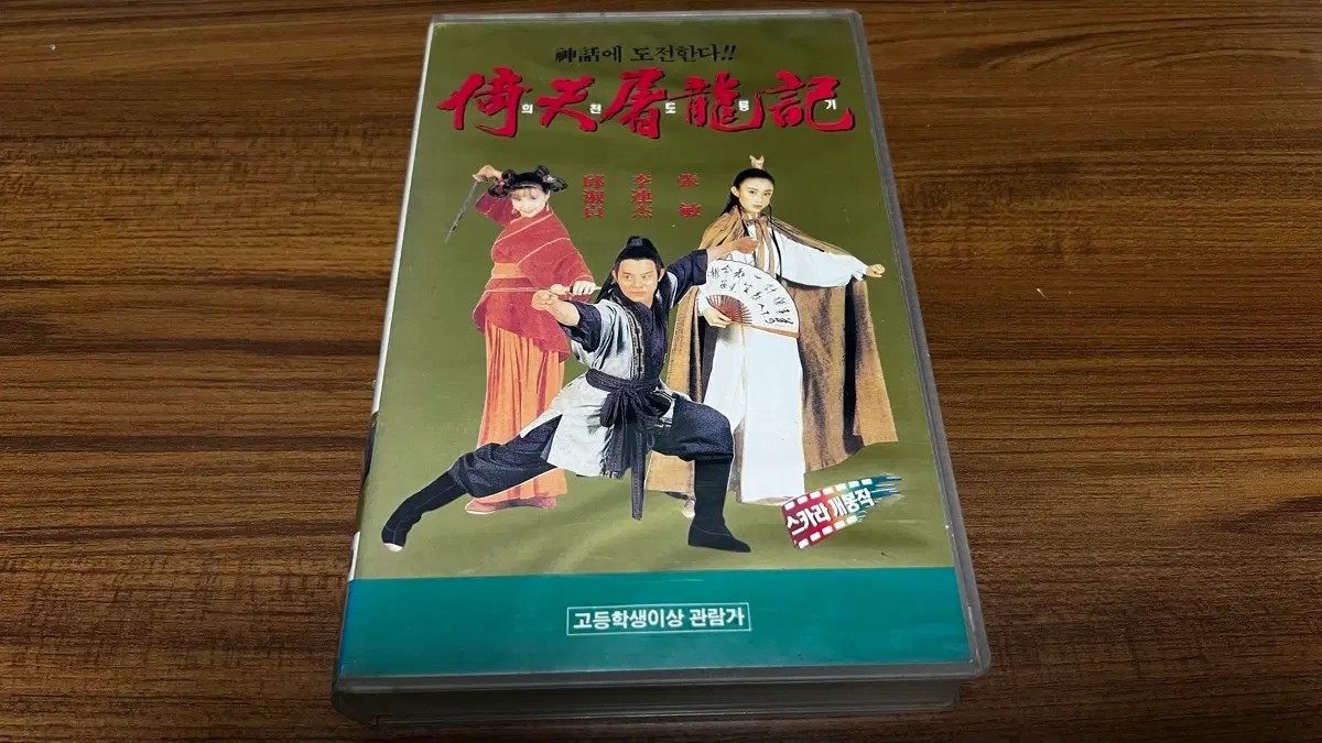 희귀 - 94년 - 의천도룡기 (극장개봉작) VHS 비디오테이프 (이연걸,구숙정, 장민)