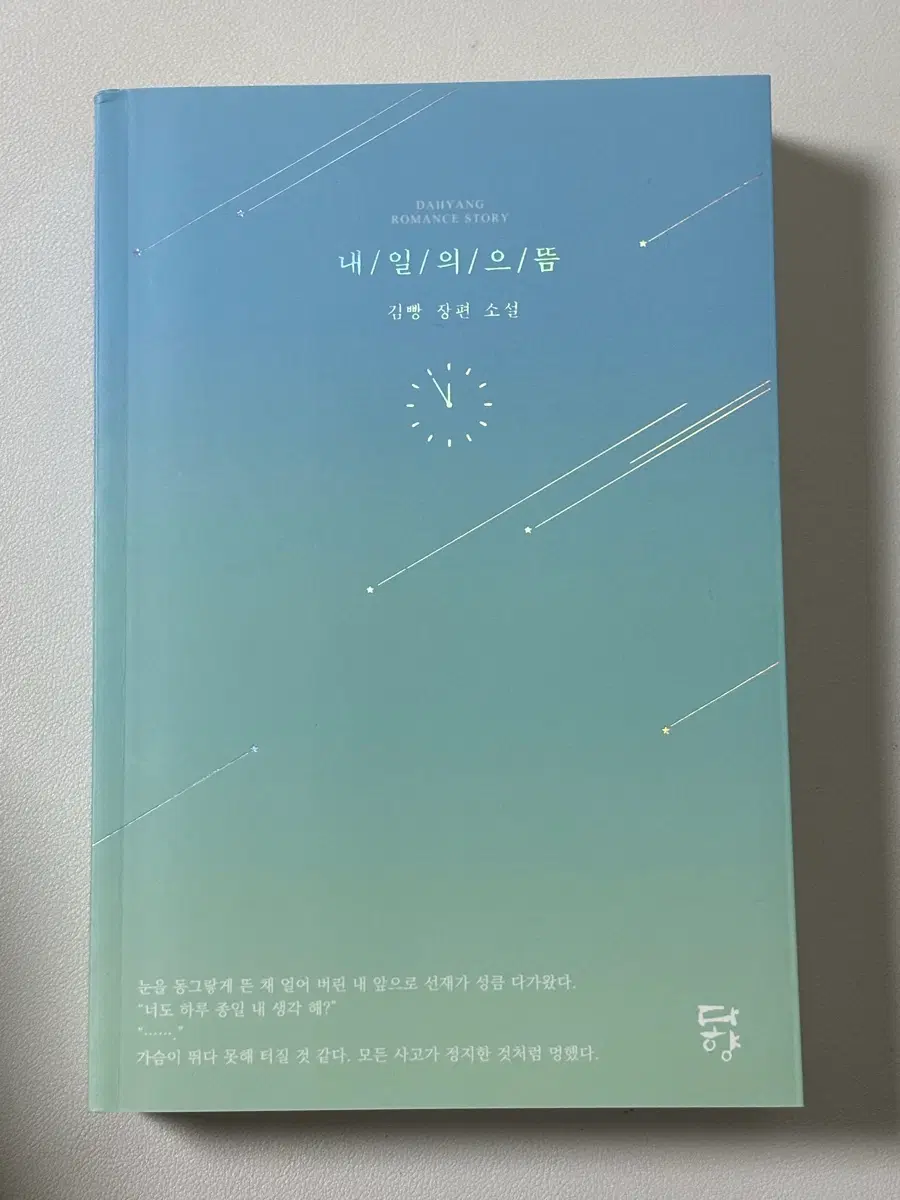 선재업고튀어 원작 소설 내일의 으뜸 책 판매