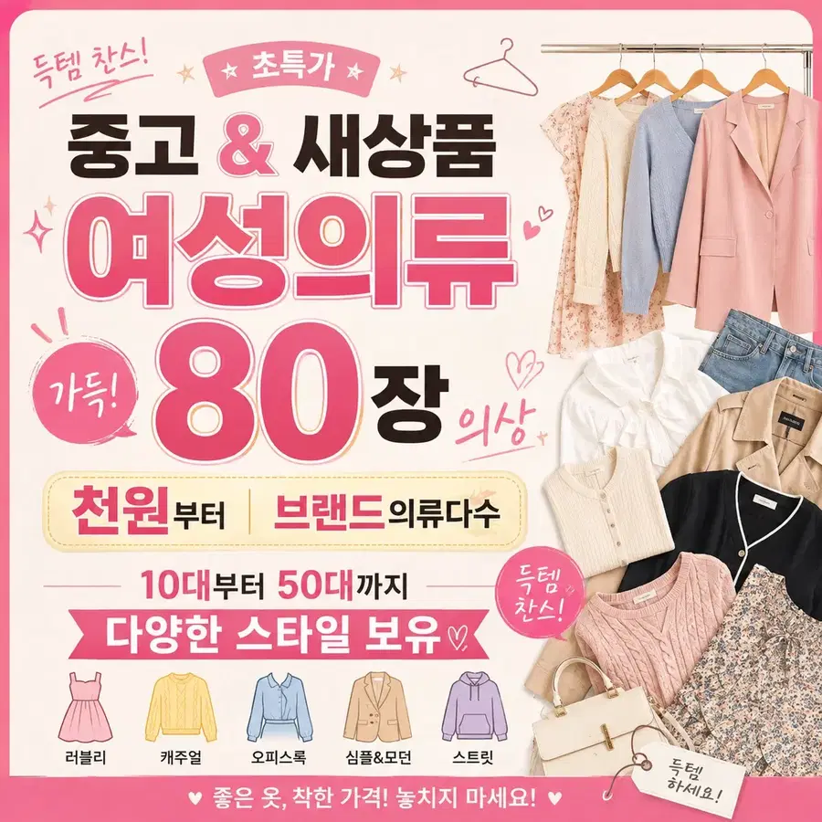 초특가 천원부터 여성의류 80장 이상 의류처분 옷장정리 땡처리