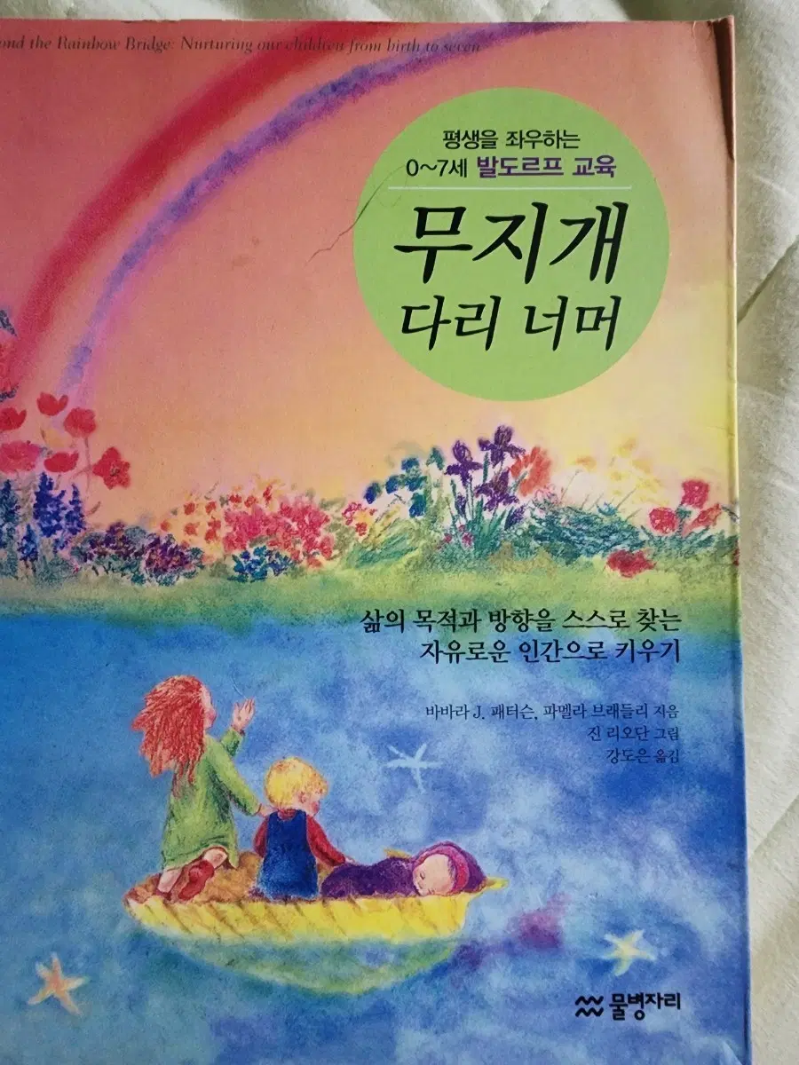 무지개 다리 너머: 0~7세 발도르프 교육