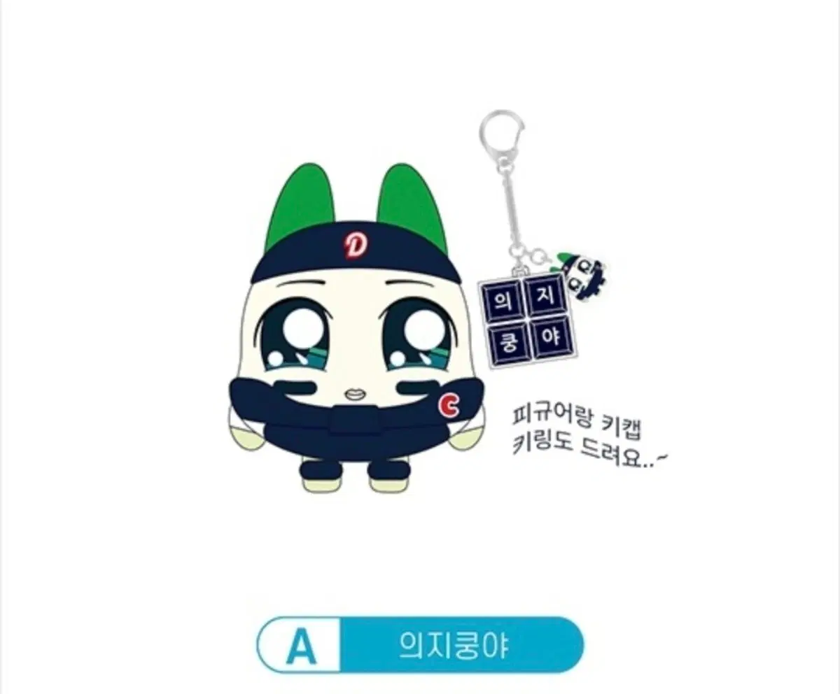 두산 베어스 복권 양의지 쿵야 피규어 키캡 세트 A상