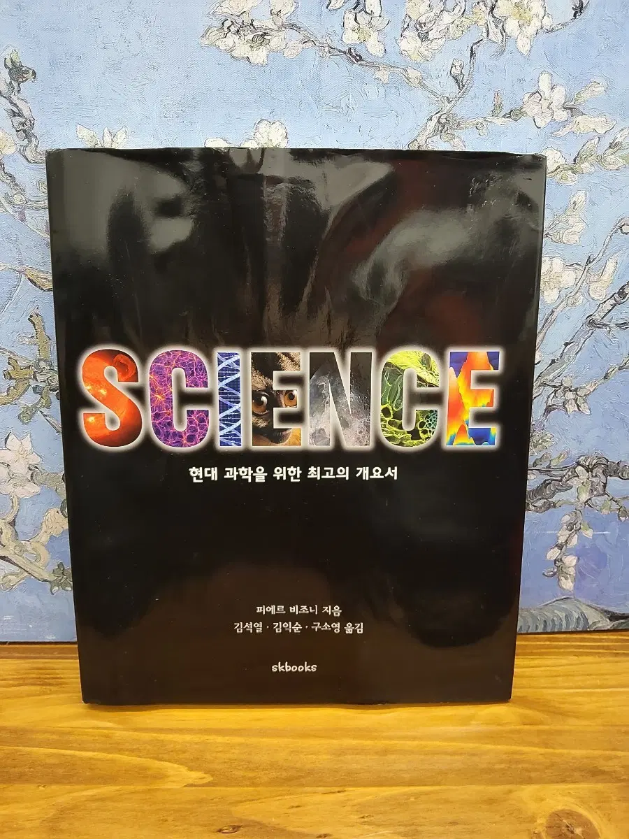 skbooks SCIENCE 현대 과학을 위한 최고의 개요서