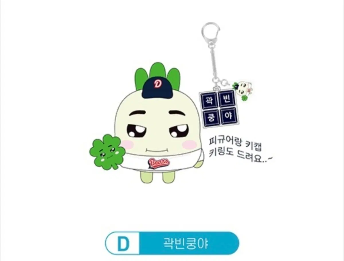 두산 베어스 복권 곽빈 쿵야 피규어 키캡 세트 D상