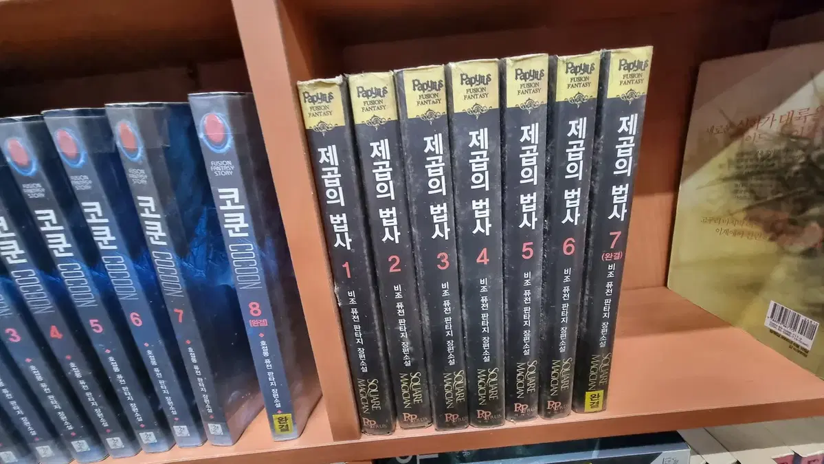 제곱의법사 1-7 완 비조 퓨전 판타지 소설