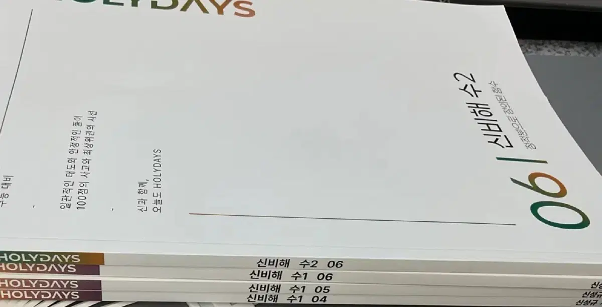 (급처) 일괄 신성규 HOLYDAYS /2027학년도 수능대비 신비해 수2/수1 세트