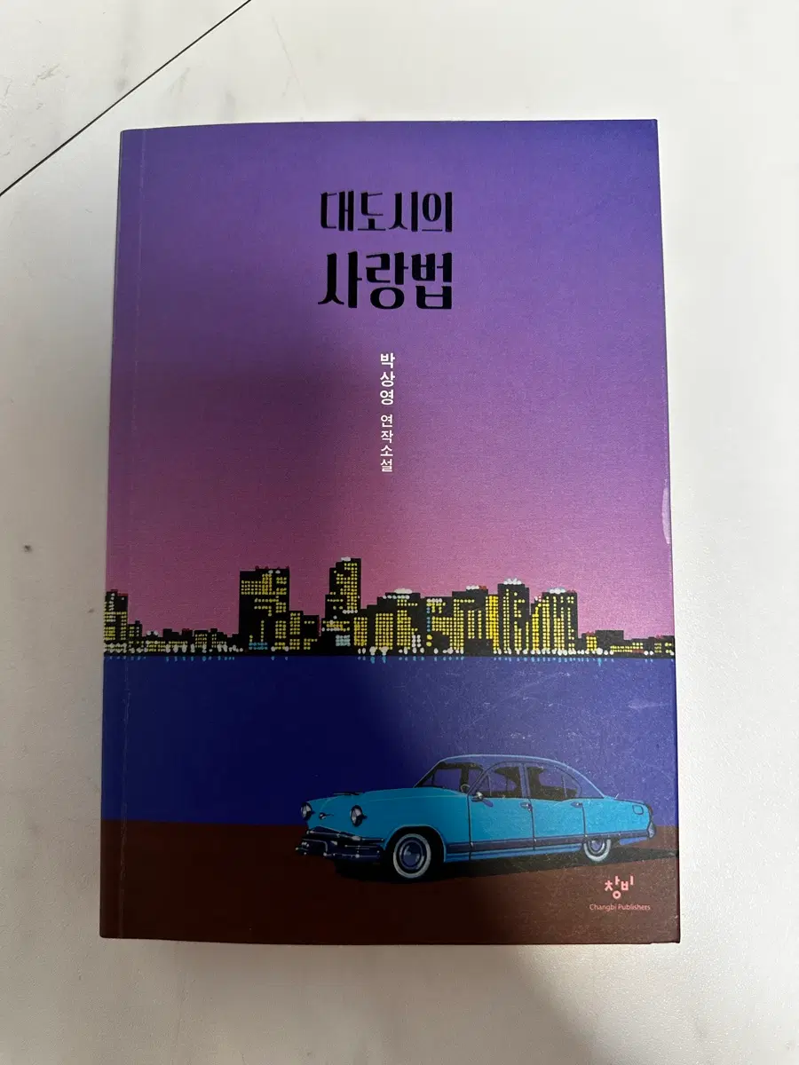 대도시의 사랑법