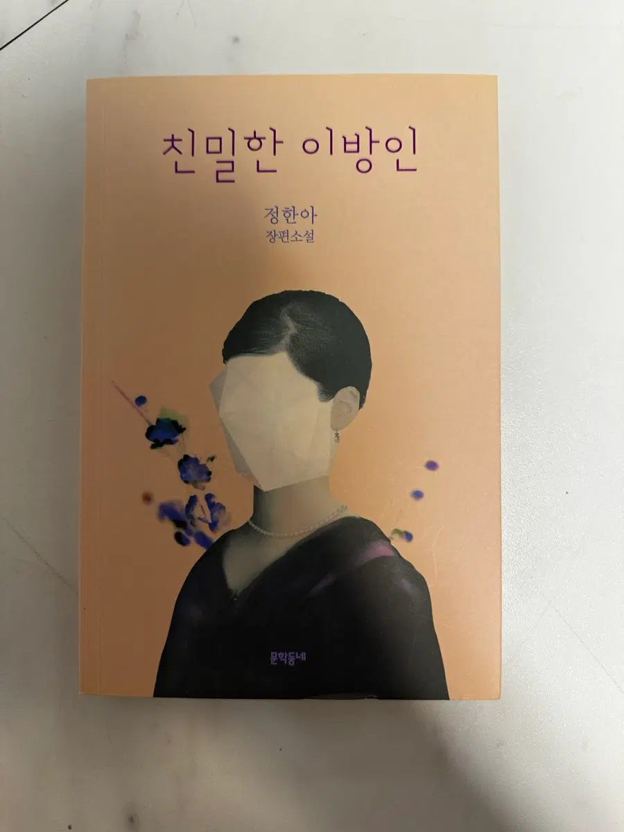 친밀한 이방인