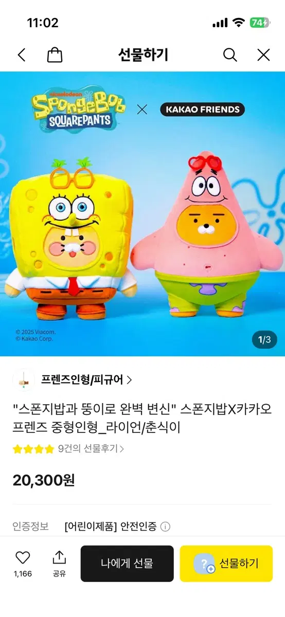 스폰지밥X카카오프렌즈 중형인형 라이언/춘식이