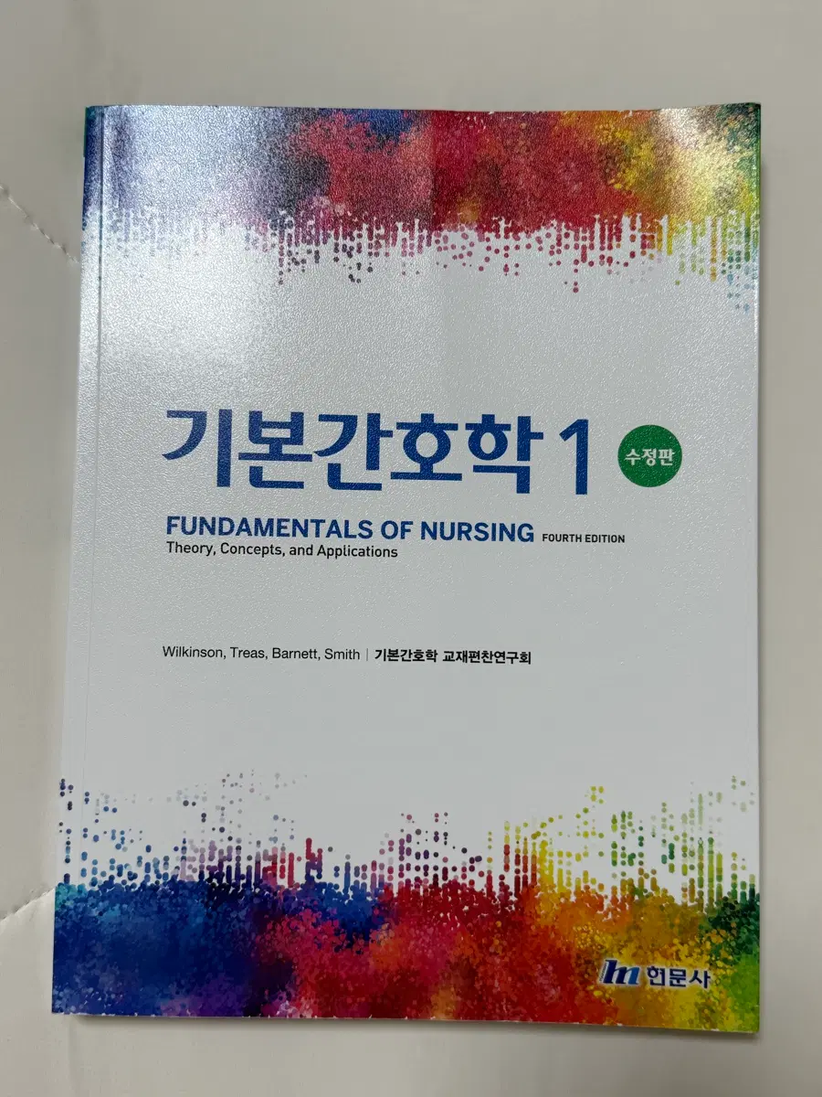 현문사 기본간호학1 제4판 수정판