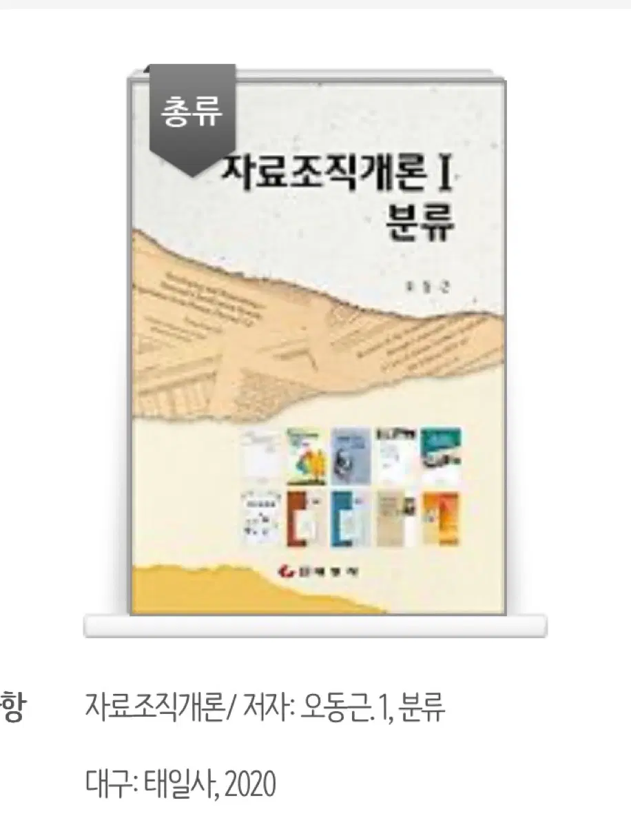 자료조직개론 I 분류 / 오동근