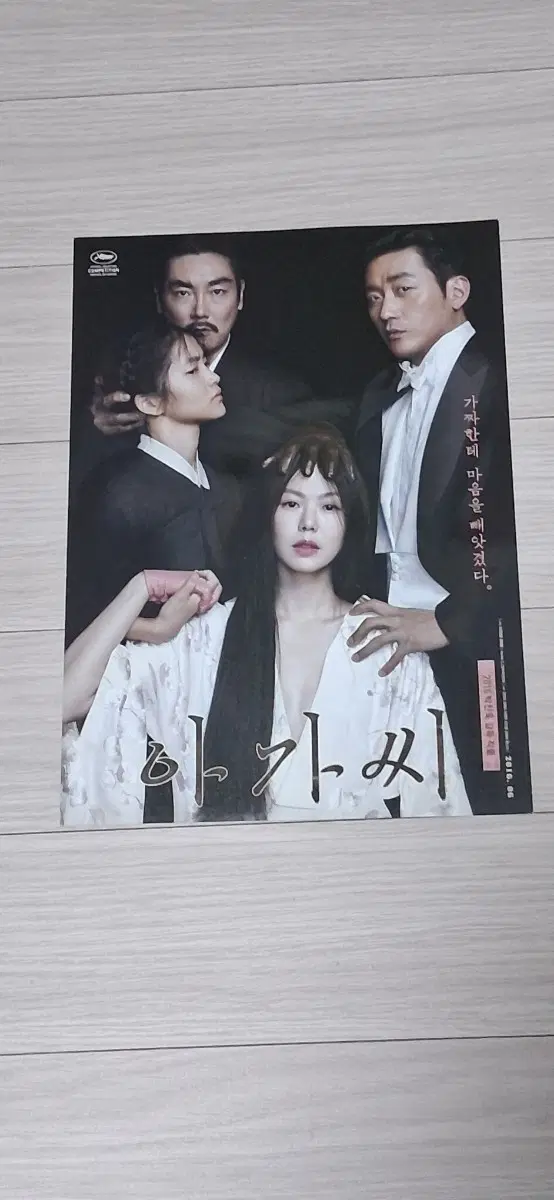 김민희 김태리 하정우 조진웅 아가씨A(2016년)전단지