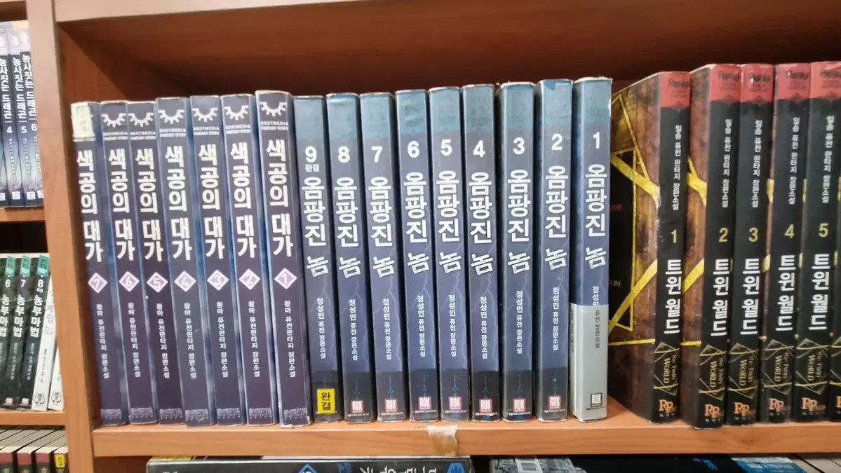 옴팡진놈 1-9 완 정성민 퓨전 판타지 소설