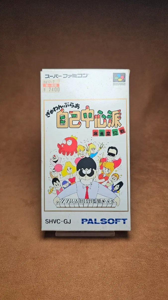 곽팩_자기중심파 마작 황위전 | 닌텐도 SFC 슈퍼패미컴 알팩 | 레트로고
