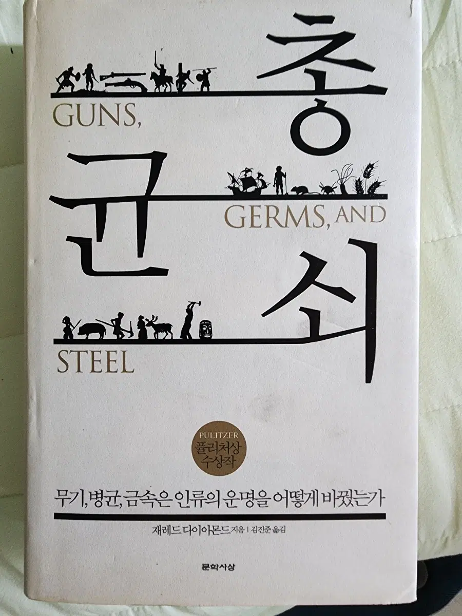 총, 균, 쇠 양장본