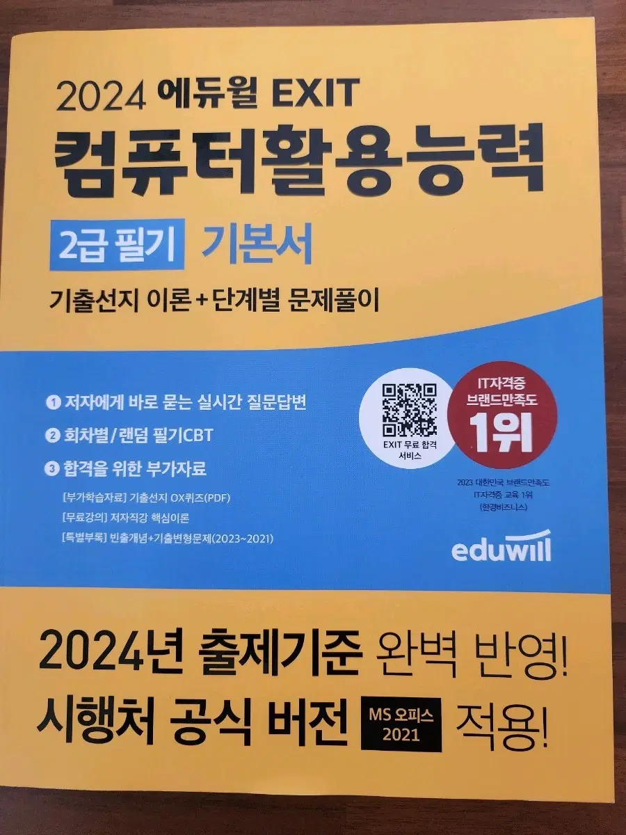 (새책) 2024 에듀윌 컴퓨터활용능력 2급필기 기본서