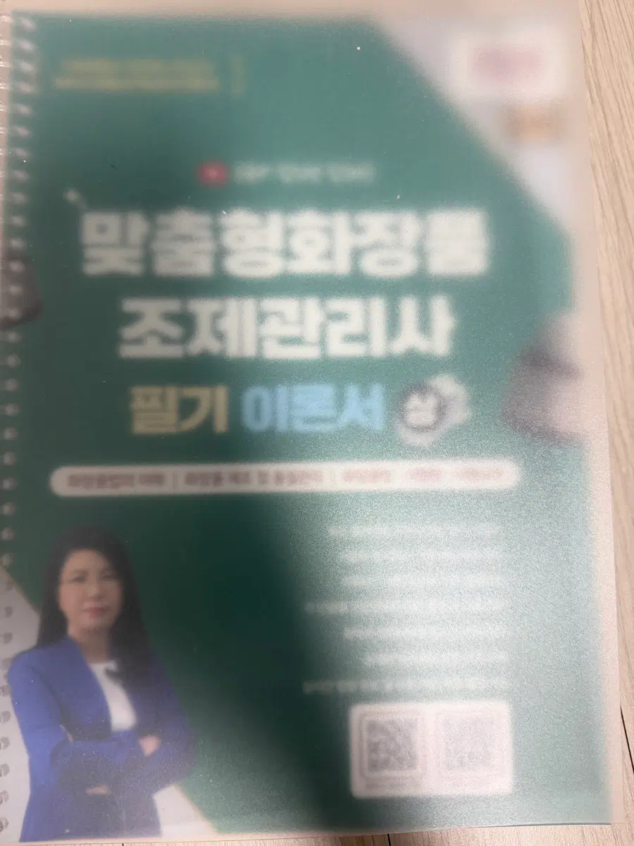 화장품 조제관리사 필기서 제본