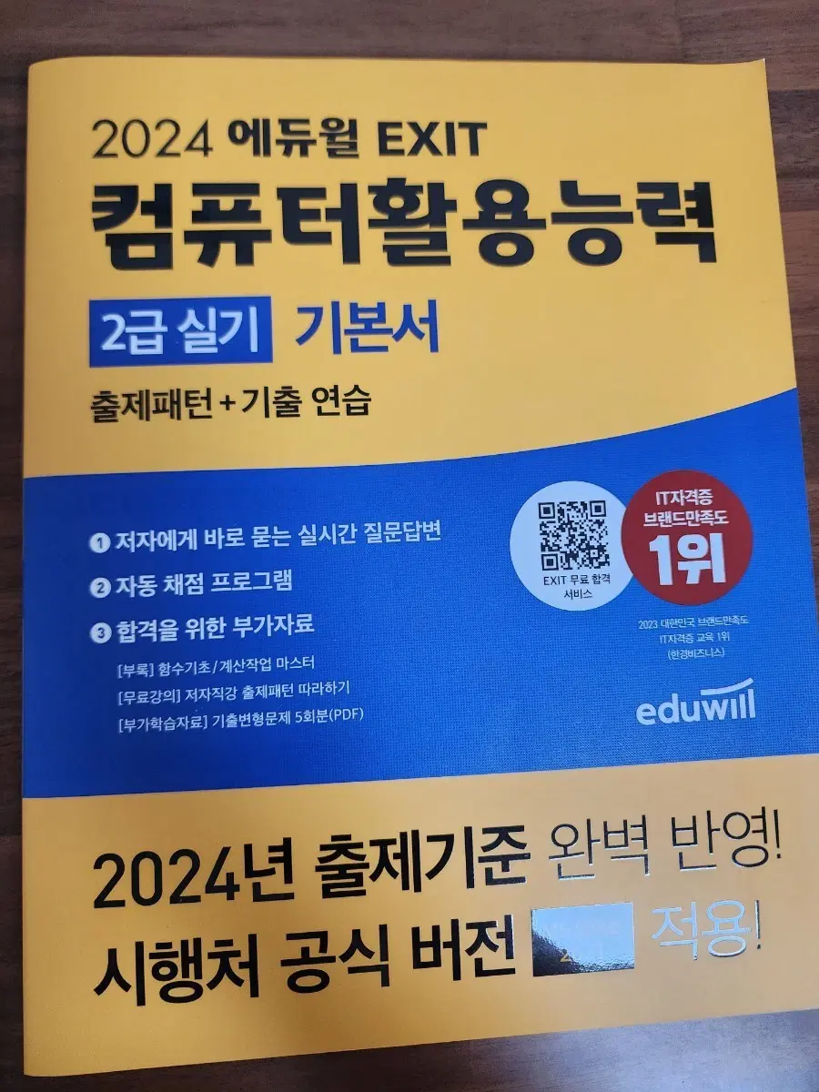 2024 에듀윌 컴활 2급실기 기본서