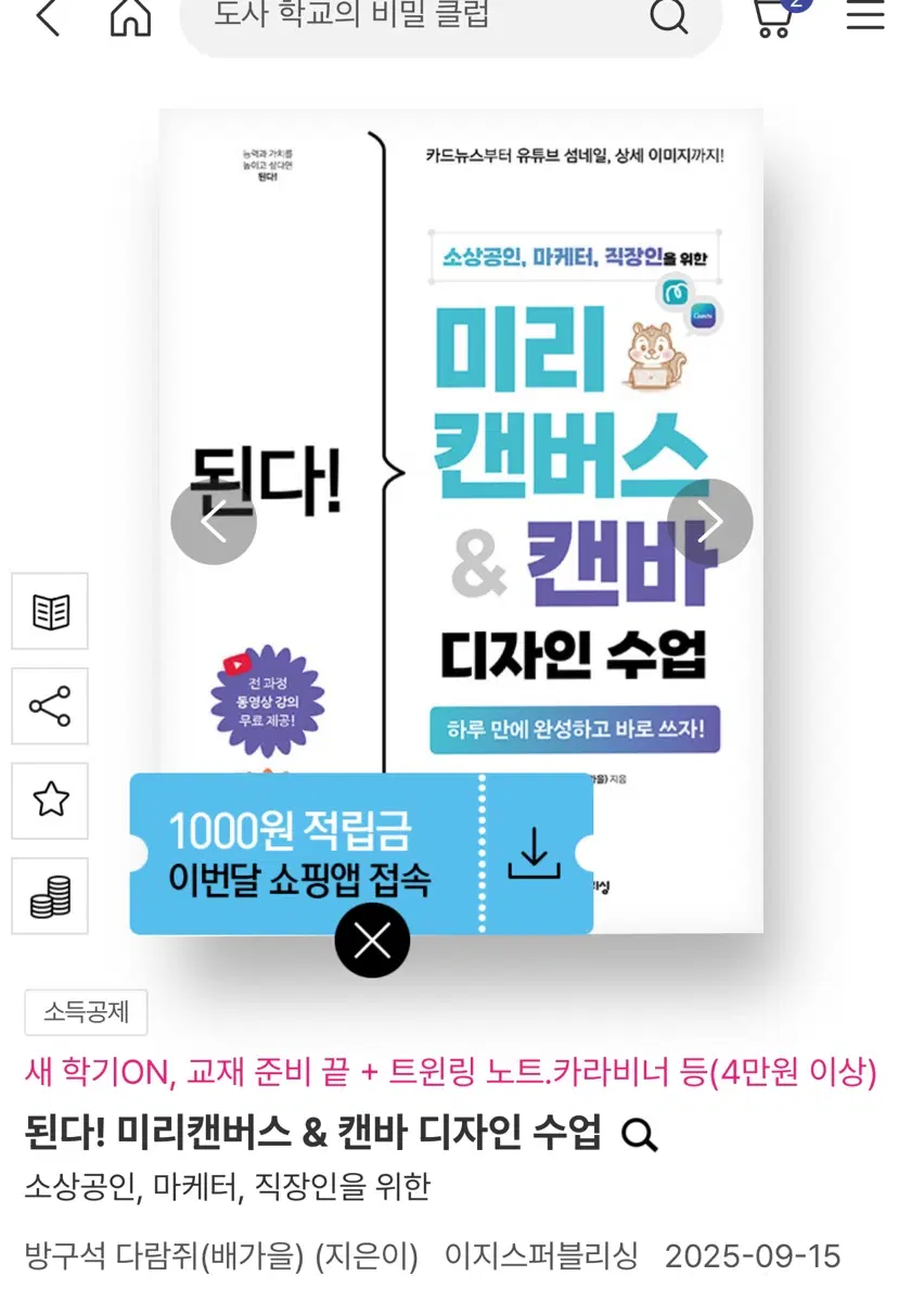 새상품) 미리캔버스 & 캔바 디자인 도서