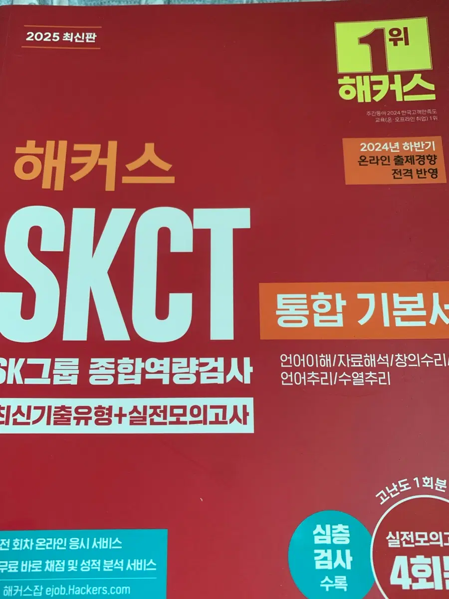 2025 해커스 skct