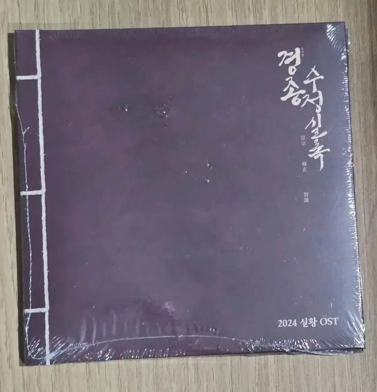 2024 뮤지컬 경종수정실록 OST 미개봉