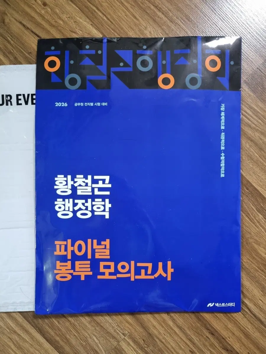 [택배비 포함] 2026 황철곤 행정학 파이널 봉투 모의고사