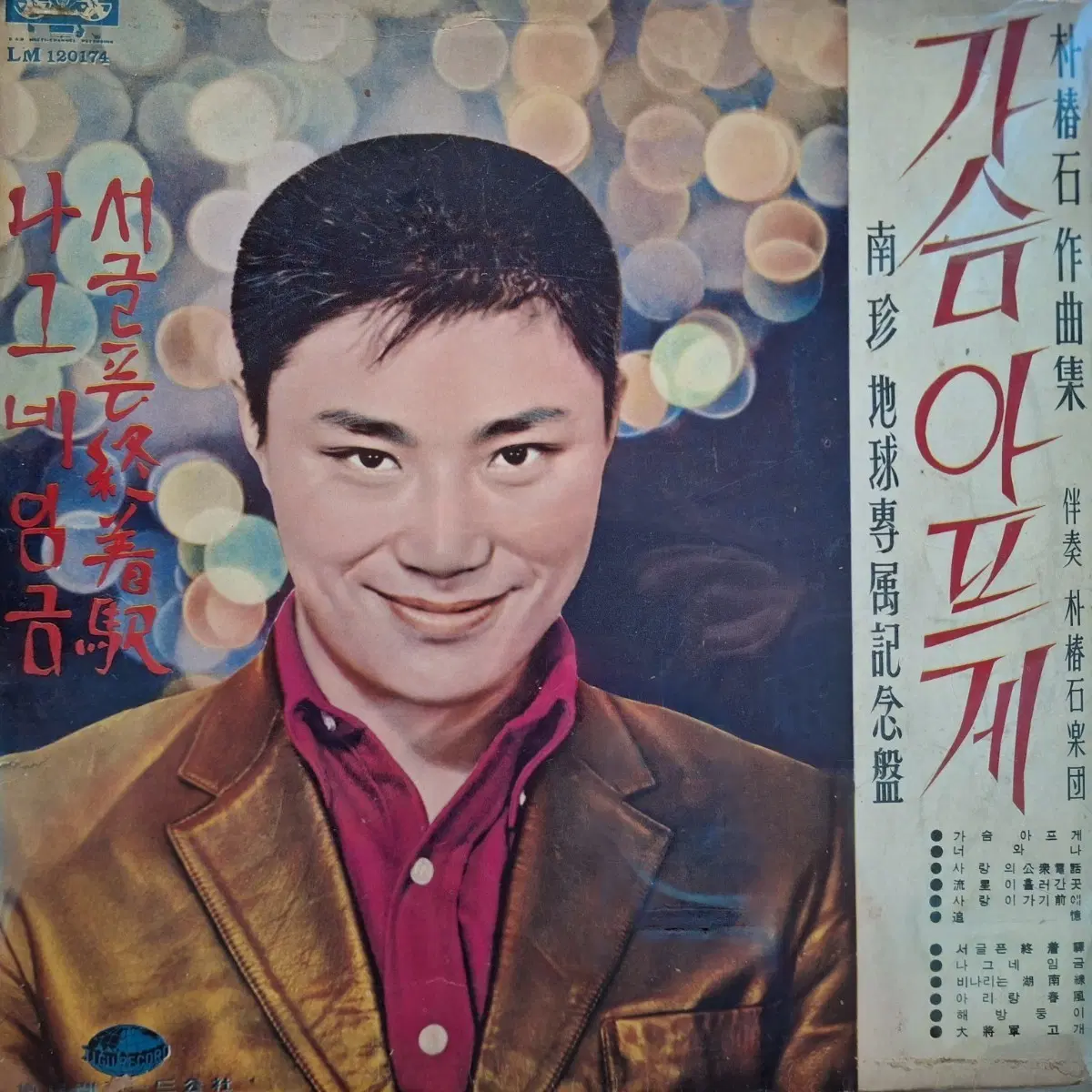귀한음반/남진 가슴 아프게 LP
