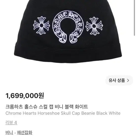 크롬하츠 홀스슈 스컬 캡 비니 블랙 화이트 새상품