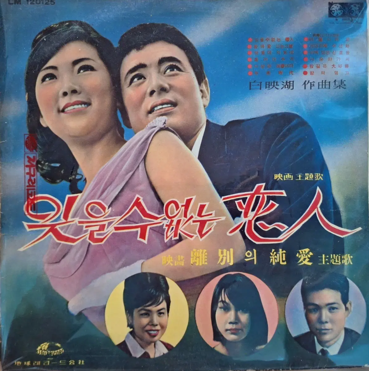 귀한음반/영화주제가 잊을 수 없는 연인 LP
