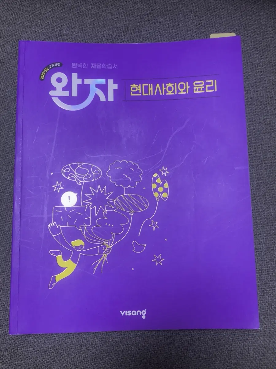 현대 사회와 윤리 완자 문제집 팔아요 가격조정가능