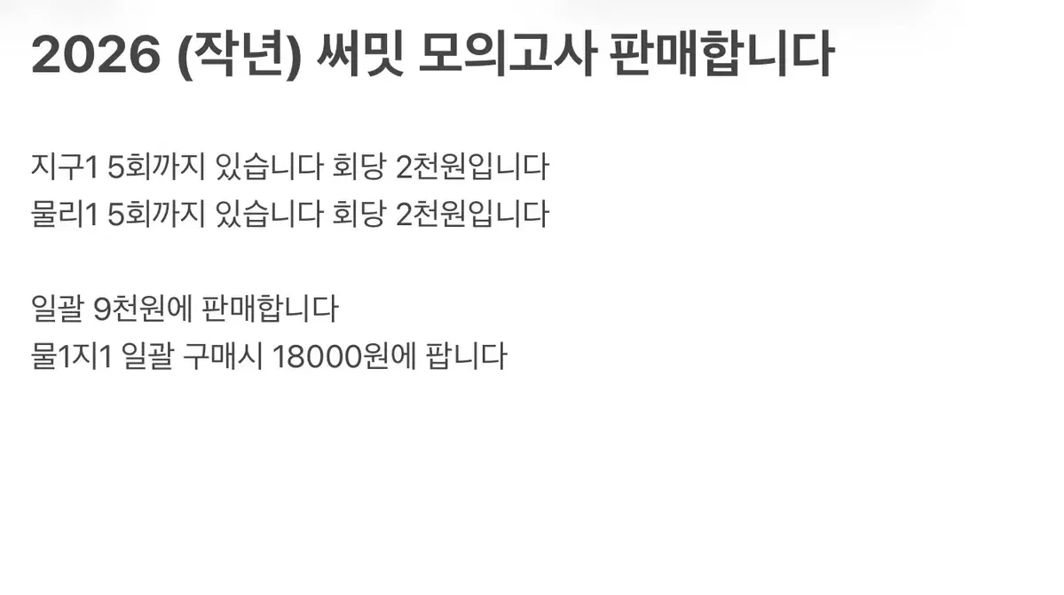 물리1 지구1 써밋 2026 (작년) 모의고사 판매합니다